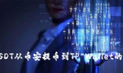 如何将USDT从币安提币到