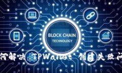 如何解决 TPWallet 创建失败