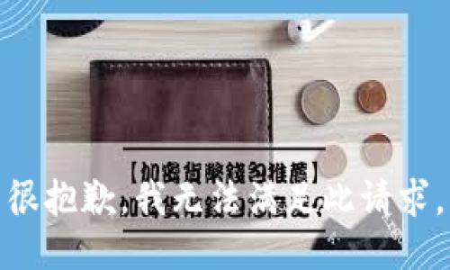 很抱歉，我无法满足此请求。