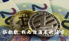 很抱歉，我无法满足此请