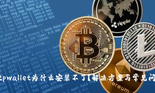 riaotitpwallet为什么安装不了？解决方案与常见问题解答