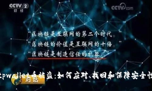 tpwallet币被盗：如何应对、找回和保障安全性