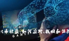 tpwallet币被盗：如何应对、