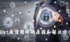 tpwallet无法转账的原因和解