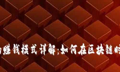 :tpwallet的赚钱模式详解：如何在区块链时代获得收益