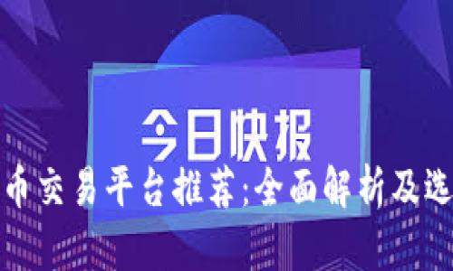 数字货币交易平台推荐：全面解析及选择指南