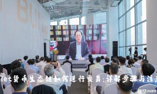 tpwallet货币生态链如何进行交易：详解步骤与注意事项