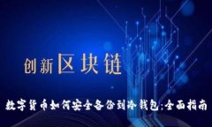 数字货币如何安全备份到