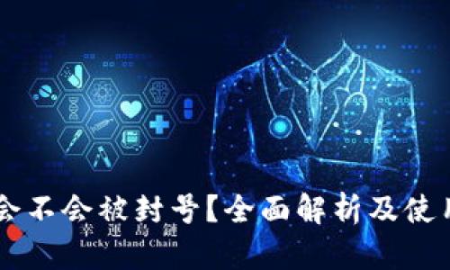TPWallet会不会被封号？全面解析及使用安全指南