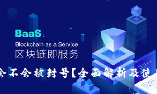 TPWallet会不会被封号？全面解析及使用安全指南