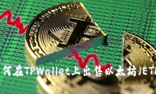 如何在TPWallet上出售以太坊（ETH）