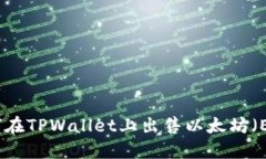 如何在TPWallet上出售以太坊