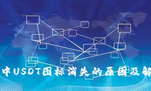 冷钱包中USDT图标消失的原因及解决方法