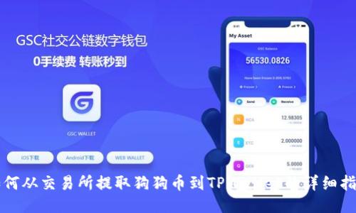 如何从交易所提取狗狗币到TPWallet的详细指南