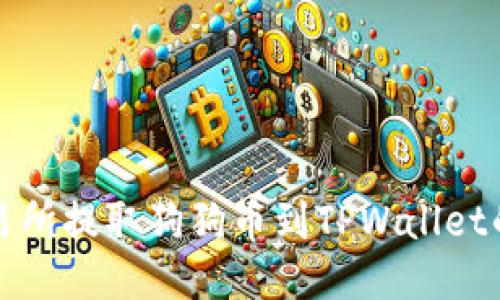 如何从交易所提取狗狗币到TPWallet的详细指南