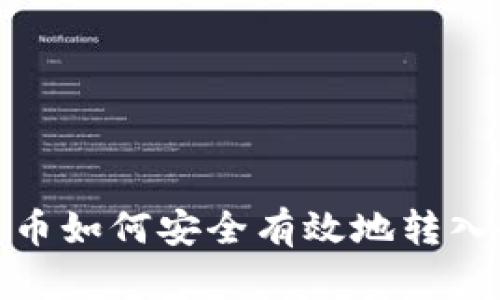 数字货币如何安全有效地转入冷钱包