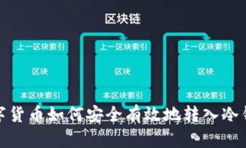 数字货币如何安全有效地转入冷钱包