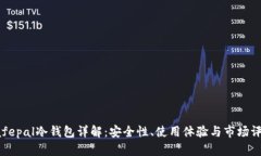 Safepal冷钱包详解：安全性