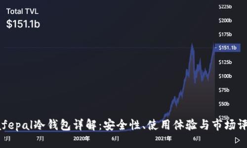 Safepal冷钱包详解：安全性、使用体验与市场评价