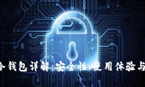 Safepal冷钱包详解：安全性、使用体验与市场评价