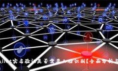 TPWallet实名验证是否需要人