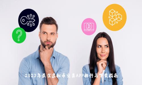 2023年最佳虚拟币交易APP排行与下载指南