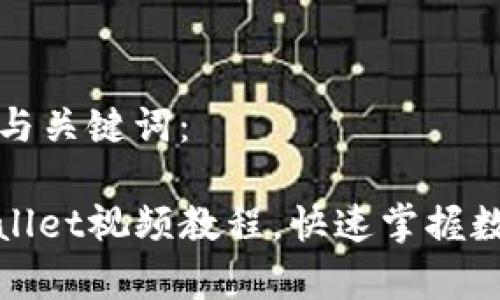 以下是您所需的与关键词：

: 免费下载TPWallet视频教程，快速掌握数字资产管理技巧