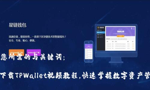 以下是您所需的与关键词：

: 免费下载TPWallet视频教程，快速掌握数字资产管理技巧