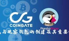 冷钱包与观察钱包的创建
