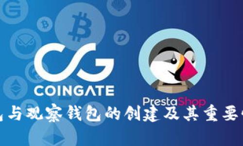 冷钱包与观察钱包的创建及其重要性详解