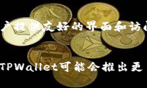   如何恢复被删除的TPWallet钱包？ / 

 guanjianci TPWallet, 删除, 恢复, 加密货币钱包 /guanjianci 

在区块链和加密货币日益普及的今天，数字资产的管理变得愈加重要。而TPWallet作为一种流行的加密货币钱包，为用户提供了使用和管理数字资产的便利。然而，许多用户在使用过程中可能遇到钱包误删除的问题，这不仅会影响其资金的安全性，也可能导致重要信息的丢失。因此，了解如何恢复被删除的TPWallet钱包，是每个用户都应掌握的知识。

一、TPWallet钱包概述
TPWallet是一款用于存储、管理和交易加密货币的数字钱包。它支持多种主流的加密货币，并为用户提供友好的界面和强大的功能。TPWallet不仅支持资产的接收和发送，还提供了交易记录、实时行情等功能，是用户管理数字资产的重要工具。

二、为什么会删除TPWallet钱包？
TPWallet钱包的删除可能是由于多种原因造成的。首先，用户可能因为不小心点击了删除按钮，导致钱包被意外删除。其次，用户在清理设备存储时，可能误将钱包应用程序删除。还有一些用户在进行软件升级或迁移时，忘记备份数据，导致钱包丢失。

三、如何找回被删除的TPWallet钱包
一旦TPWallet钱包被删除，用户可以尝试以下方法进行恢复：
ul
listrong检查回收站（Windows用户）或应用管理（Android用户）：/strong如果用户使用的是Windows设备，删除的TPWallet可能会先进入回收站，用户可在回收站中找回。如果是Android用户，可能需要查看应用列表，找到被隐藏或停用的TPWallet应用。/li
listrong通过备份恢复： /strong许多用户在首次安装TPWallet时会创建备份文件（如助记词或私钥），用户可以通过这些备份恢复钱包。如果用户有将助记词保存至云端或其他安全位置，恢复钱包将相对简单。/li
listrong使用数据恢复软件： /strong如果以上方法都不奏效，用户还可以尝试使用一些数据恢复软件，这些软件能够扫描设备存储并找回删除的应用及其数据。/li
/ul

四、备份和恢复的重要性
对于任何数字资产的持有者来说，备份和恢复是至关重要的。一方面，通过及时备份，用户能够在意外删除、设备故障或丢失情况下，快速恢复他们的数字资产。另一方面，膨胀的数字资产也意味着管理风险的增加，因此用户应该定期检查钱包的备份情况。

五、如何预防TPWallet钱包被误删
预防胜于治疗，用户可以采取一些措施来减少TPWallet钱包被误删的风险。首先，可以在手机或电脑上创建钱包快捷方式，放在显眼的位置，同时设置密码保护，以防止误操作。其次，定期备份钱包数据，并将其存储在安全的位置，确保即使节点丢失或设备被盗，也能轻松恢复。同时，用户也可以选择使用多种钱包，分散风险。

六、TPWallet钱包的安全性
TPWallet作为金融工具，其安全性至关重要。用户在使用TPWallet时，应关注安全性问题，包括但不限于以下方面：
ul
listrong帐户密码： /strong用户应设置强密码，避免使用与其他账户相同的密码，并定期更换。/li
listrong双重认证： /strong启用双重认证以增加安全性。一旦启用，用户在进行敏感操作时，需输入额外的密码或验证码。/li
listrong交易确认： /strong在进行任何交易时，确认交易信息的准确性，避免因错误操作造成的数字资产损失。/li
/ul

七、可能相关问题
在本文中，我们将探讨几个与TPWallet钱包相关的问题，帮助用户更好地理解和操作TPWallet。

问题一：TPWallet钱包是否支持所有加密货币？
TPWallet支持多种主流加密货币，但并不代表它支持所有的加密资产。用户在选择使用TPWallet前，需先了解其支持的货币种类和功能，确保其能满足自己的需求。同时，为了保持安全性，建议用户时刻关注TPWallet的更新信息，以获得最新的支持列表。

问题二：如何安全地存储TPWallet的助记词和私钥？
助记词和私钥是用户钱包的入口，如果不加以保护，可能会导致资产被盗或丢失。用户应将助记词和私钥保持离线存储，例如使用纸张或专业硬件设备进行存储，避免存放在手机或电脑中。同时也要确保存储的地点安全，并定期检查存储介质以防丢失。

问题三：如果忘记TPWallet密码该怎么办？
如果用户忘记了TPWallet的密码，恢复过程可能会比较复杂。用户需利用备份的助记词或私钥进行恢复。然而，没有备份的情况下，用户几乎无法恢复资产。因此，确保定期备份和更新密码是至关重要的。

问题四：和其他加密钱包相比，TPWallet的特色是什么？
TPWallet相较于其他加密钱包，提供了多种便捷的功能，如强大的资产管理接口、快速的交易确认、与多种区块链的兼容性等。同时，TPWallet也注重用户体验，为用户提供友好的界面和访问便利。用户可以在官方平台上获取详细的功能介绍，了解TPWallet如何更好地满足其需求。

问题五：TPWallet钱包的未来发展方向是什么？
随着区块链技术的逐步成熟，TPWallet也在不断进行技术创新，以满足用户日益增长的需求。未来，TPWallet可能会在用户体验、资产安全和技术支持上持续。同时，TPWallet可能会推出更多支持的加密资产，进一步拓宽其市场占有率。用户可以持续关注TPWallet的官方公告，以获取最新动态。
