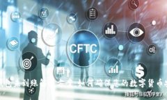 冷钱包未到账解决方案：