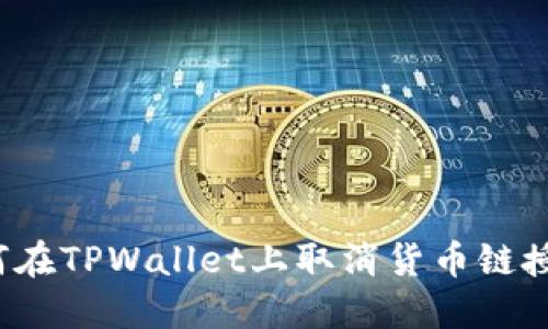 如何在TPWallet上取消货币链授权？