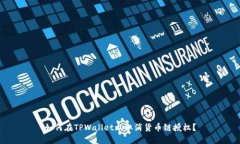 如何在TPWallet上取消货币链