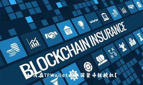 如何在TPWallet上取消货币链授权？