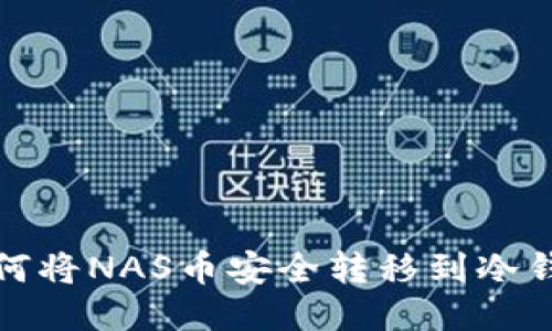 如何将NAS币安全转移到冷钱包