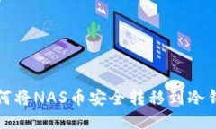 如何将NAS币安全转移到冷