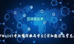 如何将TPWallet中的博饼换成
