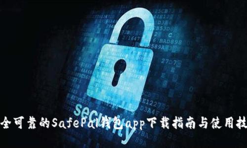 安全可靠的SafePal钱包app下载指南与使用技巧