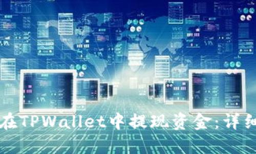 如何在TPWallet中提现资金：详细指南