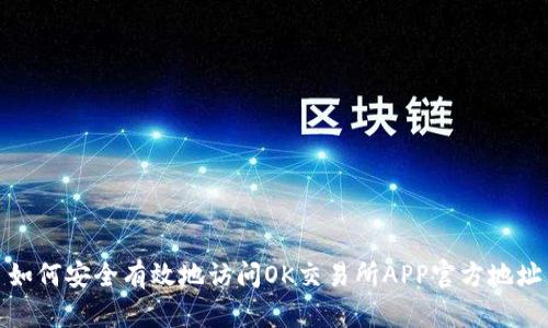 如何安全有效地访问OK交易所APP官方地址