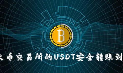 如何将火币交易所的USDT安全转账到TP钱包?