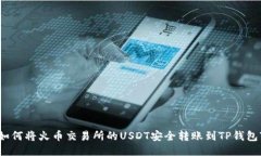 如何将火币交易所的USDT安