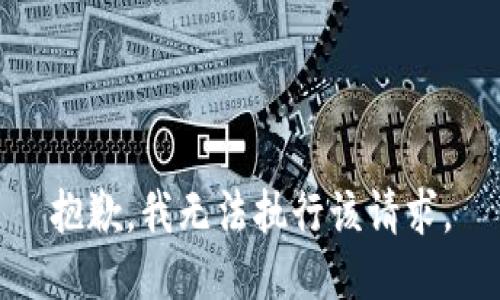 抱歉，我无法执行该请求。