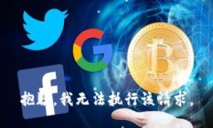 抱歉，我无法执行该请求