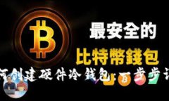 如何创建硬件冷钱包：一