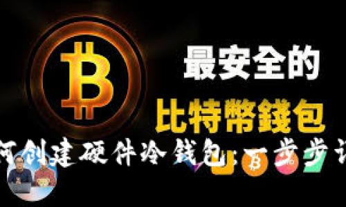 如何创建硬件冷钱包：一步步详解