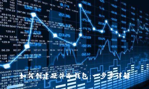 如何创建硬件冷钱包：一步步详解
