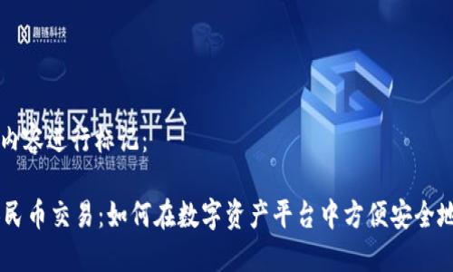 请根据以下内容进行标记：

TPWallet人民币交易：如何在数字资产平台中方便安全地交易人民币
