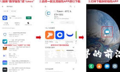 币圈最新视频：畅游区块链世界的前沿资讯与分析